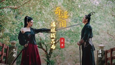 國產AV 起點傳媒 XSJ03 奇淫三國之潘鳳戰呂布 苡若