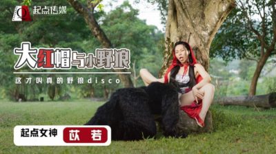 國產AV 起點傳媒 性視界傳媒 XSJ004 大紅帽與小野狼 苡若