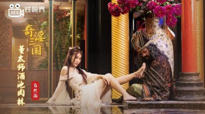 國產AV 起點傳媒 性視界傳媒 XSJ008 奇淫三國之董太師酒池肉林 白熙雨