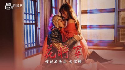 國產AV 起點傳媒 性視界傳媒 XSJ010 花將軍 金寶娜