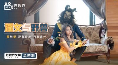 國產AV 起點傳媒 性視界傳媒 XSJ016 淫女與野獸 孟若羽