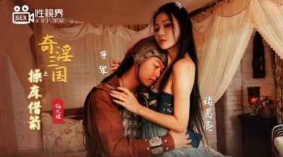 國產AV 起點傳媒 性視界傳媒 XSJ020 奇淫三國之操床借箭 仙兒媛