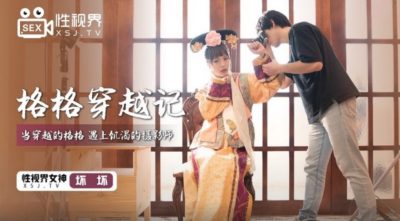 國產AV 起點傳媒 性視界傳媒 XSJ022 格格穿越記 壞壞