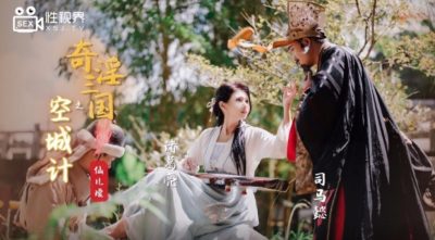 國產AV 起點傳媒 性視界傳媒 XSJ025 奇淫三國之空城計 仙兒媛