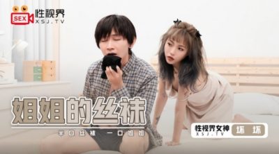 國產AV 起點傳媒 性視界傳媒 XSJ040 姐姐的絲襪 壞壞