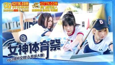 國產麻豆AV MTVSQ2 女神體育祭 EP3 挑杆交鋒九號球大賽 紫宸 苡琍 白思吟