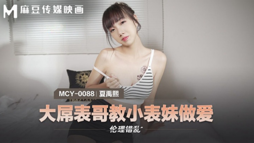 國產麻豆AV MCY0088 大屌表哥教小表妹做愛 夏禹熙