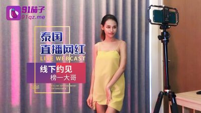 國產AV 91茄子 泰國直播網紅線下約見榜一大哥