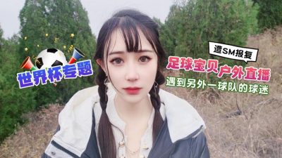 國產AV 蘿莉社 草莓視頻 足球寶貝戶外直播遇到另外一球隊的球迷遭下藥迷翻SM報複 糖糖