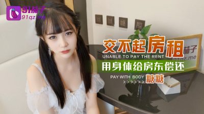 國產AV 91茄子 交不起房租用身體給房東償還 糖糖
