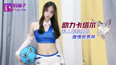 國產AV 91茄子 助力卡塔爾私人影院裡的激情世界杯 阿雅