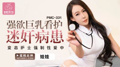 國產AV 蜜桃影像傳媒 PMC331 強欲巨乳看護迷奸病患 娃娃