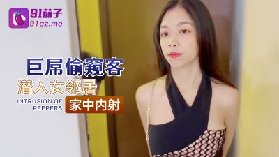 國產AV 91茄子 巨屌偷窺客潛入女鄰居家中內射