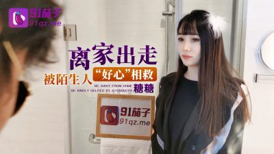 國產AV 91茄子 離家出走被陌生人好心相救 糖糖