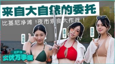 國產麻豆AV MDCEX03 女優萬事屋 EP3 來自大自然的委托 楚夢舒 嵐湘庭 夏晴子