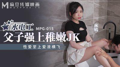 國產麻豆AV MPG015 水電工父子強上稚嫩JK 林嫣