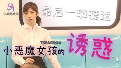 國產AV SA國際傳媒 TWA0020 捷運小惡魔女1 小遙