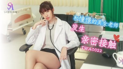 國產AV SA國際傳媒 TWA0022 和憧憬的美女老師發生親密接觸