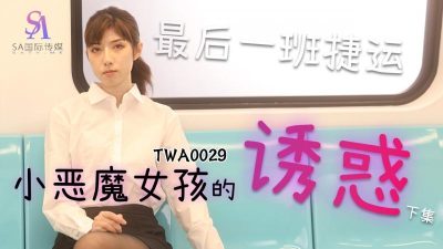 國產AV SA國際傳媒 TWA0029 捷運小惡魔女2