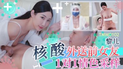 國產AV 天美傳媒 TMW102 核酸外送前女友1對1情色采樣 黎兒