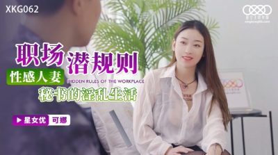 國產AV 星空無限傳媒 XKG062 性感人妻秘書的淫亂生活 可娜