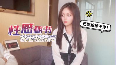 國產AV 杏吧 性感秘書被老板操完還要給舔乾淨