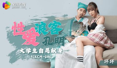 國產AV 果凍傳媒 91KCM-046 性愛浪客孔明大學生自願獻身 壞壞