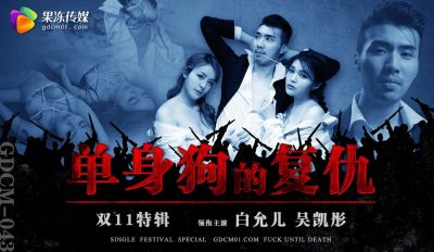 國產AV 果凍傳媒 GDCM043 雙11特輯 單身狗的複仇 白允兒 吳凱彤