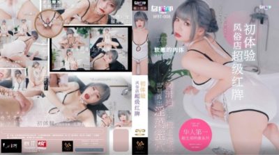 國產AV 烏托邦傳媒 WTB008 風俗店超級紅牌初體驗 樂奈子