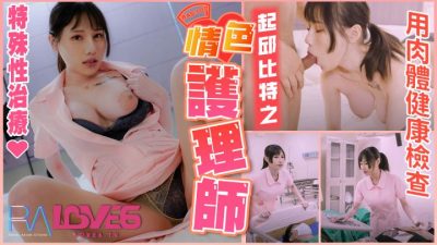 國產AV 皇家華人 RAS0101 起邱比特之情色護理師 特殊性治療 用肉體健康檢查 小夜夜