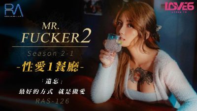 國產AV 皇家華人 RAS0126 Mr Fucker2 1 遺忘最好的方式 就是做愛 孟若羽