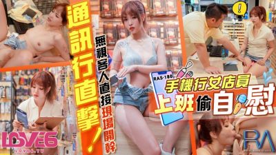 國產AV 皇家華人 RAS0180 手機行女店員上班偷自慰 無視客人直接現場開幹 羽芮