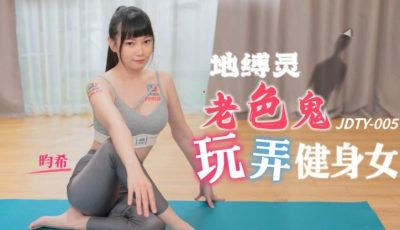 國產AV 精東影業 JDTY005 地縛靈老色鬼玩弄健身女 昀希