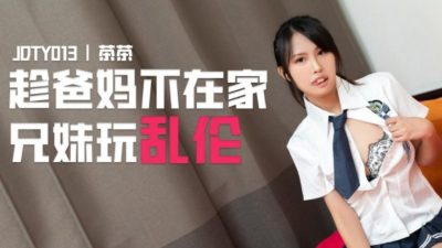 國產AV 精東影業 JDTY013 趁爸媽不在家兄妹亂倫 茶茶