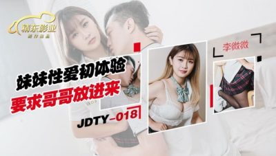國產AV 精東影業 JDTY018 妹妹性愛初休驗要求哥哥放進來 李微微