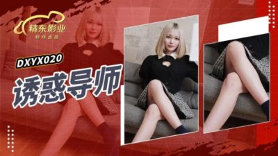 國產AV 精東影業 JDXYX020 誘惑導師