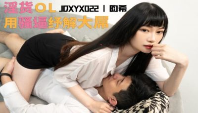 國產AV 精東影業 JDXYX022 老板夠了沒 昀希