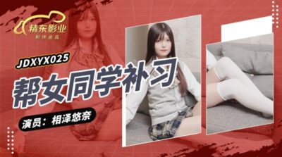 國產AV 精東影業 JDXYX025 幫女同學課後補習 相澤悠奈