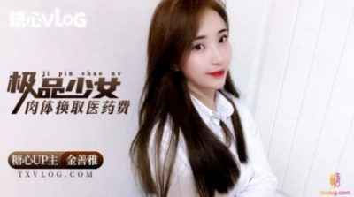 國產AV 糖心Vlog 極品少女肉體換取醫藥費 金善雅