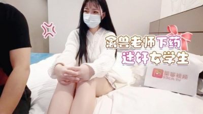 國產AV 蘿莉社 禽獸老師下藥迷奸女學生