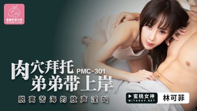 國產AV 蜜桃影像傳媒 PMC301 肉穴拜托弟弟帶上岸 林可菲