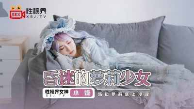 國產AV 起點傳媒 性視界傳媒 XSJ061 昏迷的蘿莉少女 小婕