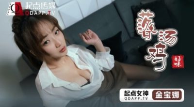 國產AV 起點傳媒 性視界傳媒 qdsp001 好味落湯雞 金寶娜