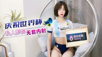 國產AV 杏吧 慶祝世界杯 私人影院無套內射