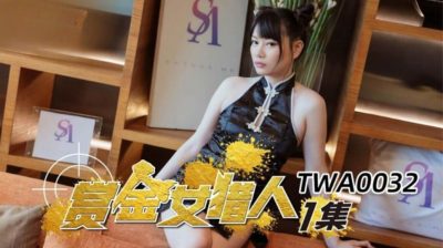 國產AV SA國際傳媒 TWA0032 賞金女獵人1 昀希