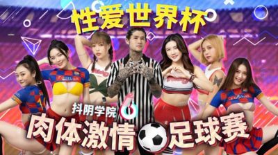 國產AV 抖陰 DYXY012 抖陰學院 第12期 肉體激情足球賽
