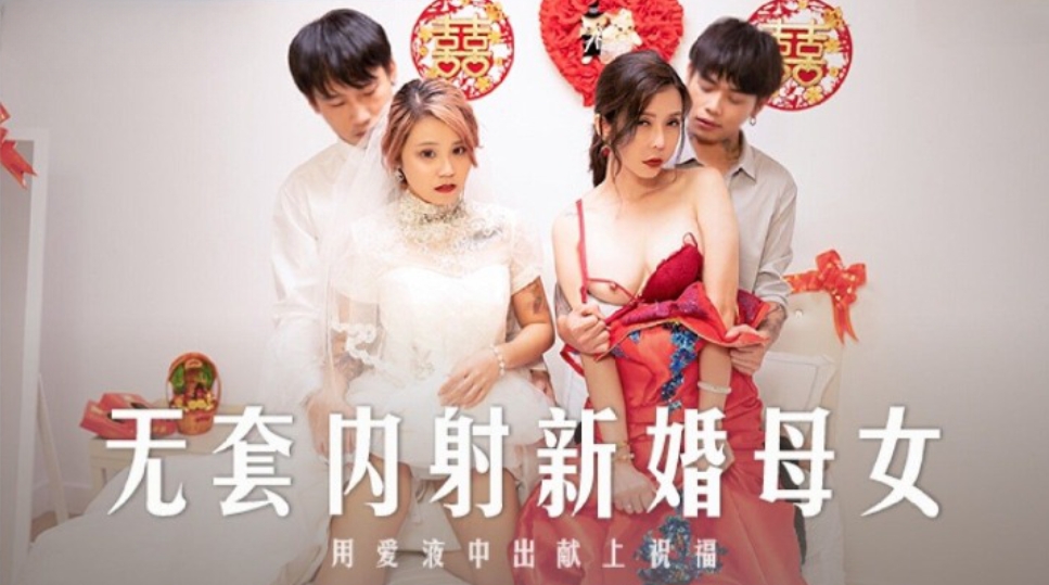 國產麻豆AV MD259 無套內射新婚母女 蘇語棠 韓棠