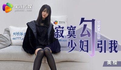 國產AV 果凍傳媒 91BCM019 寂寞少婦勾引我 美櫻