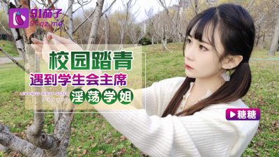 國產AV 91茄子 校園踏青遇到學生會主席淫蕩學姐 糖糖