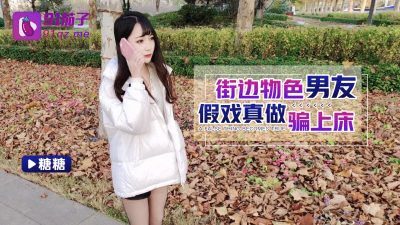 國產AV 91茄子 街邊特色男友假戲真做騙上床 糖糖